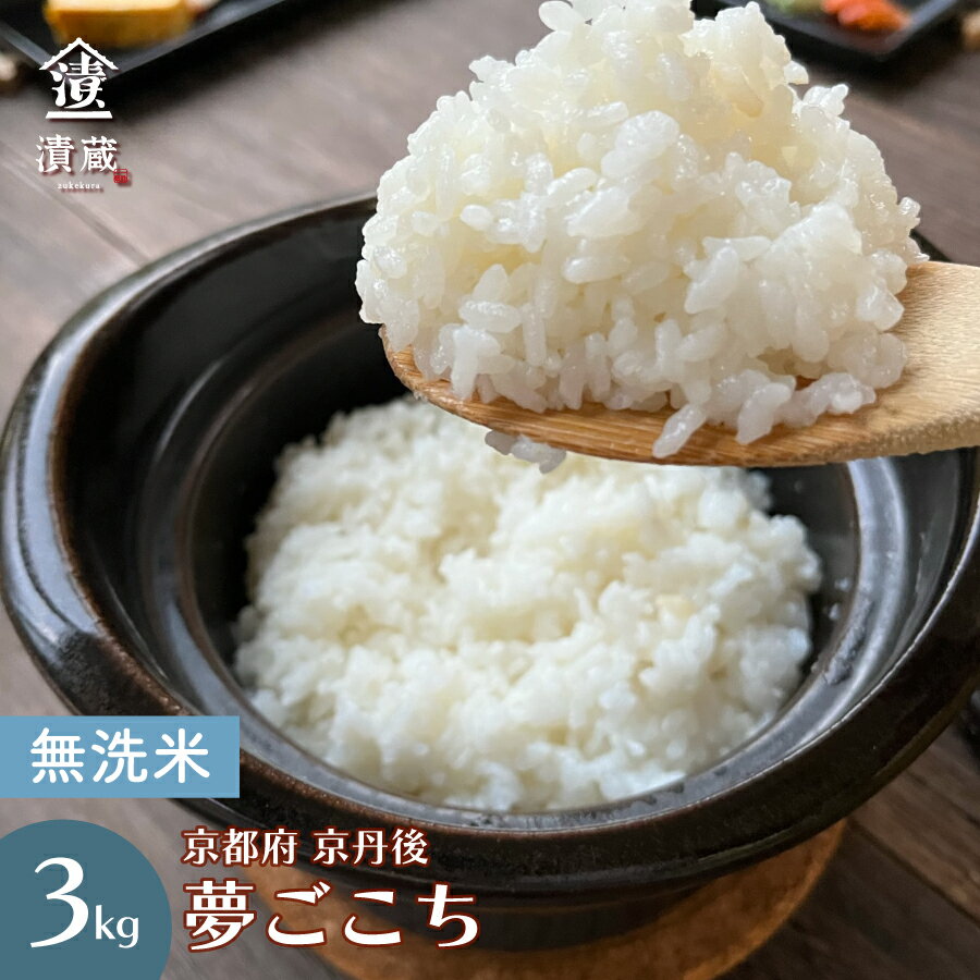 ＜無洗米＞新米 令和4年産 京都府京丹後 夢ごこち 特別栽培米 3kg 送料無料 京都府産 国産 白米 お土産 返礼品 プチギフト 敬老の日 誕生祝い 父の日 母の日 おうちごはん お歳暮 お中元 御歳暮