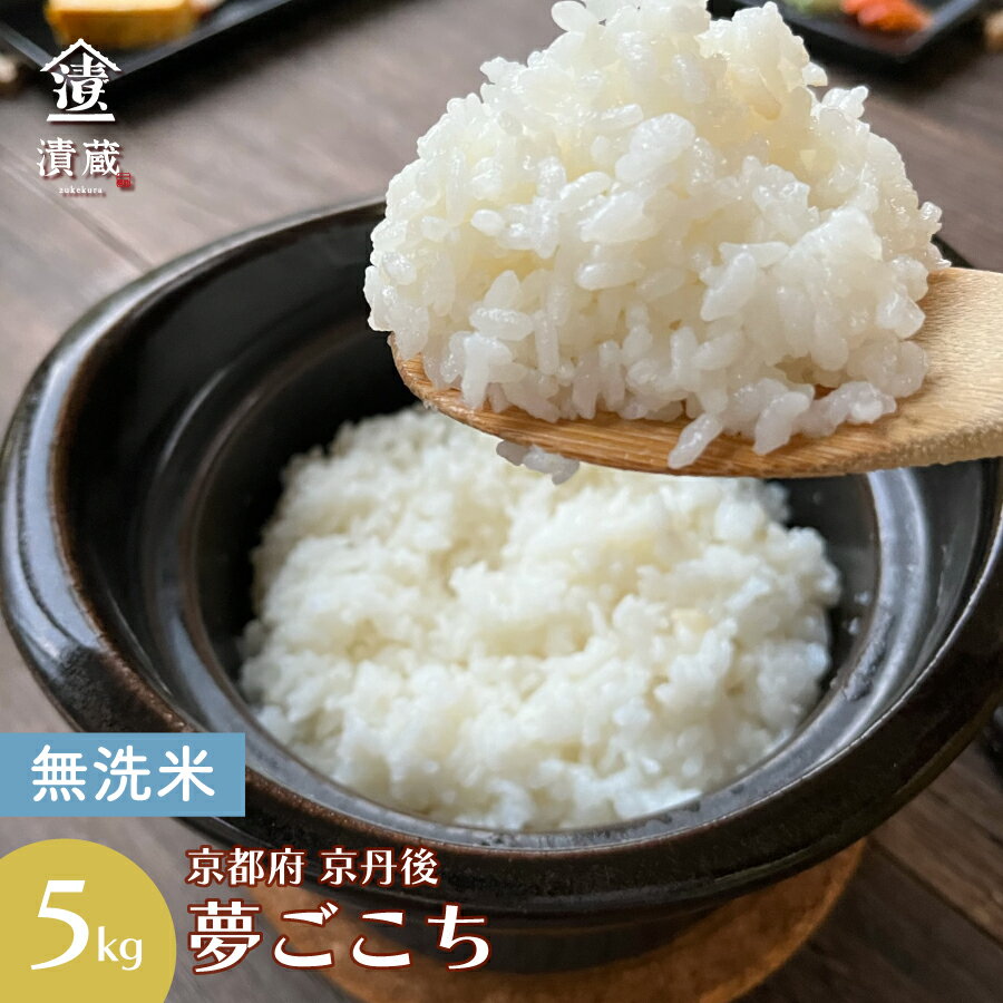 ＜無洗米＞新米 令和4年産 京都府京丹後 夢ごこち 特別栽培米 5kg 送料無料 京...