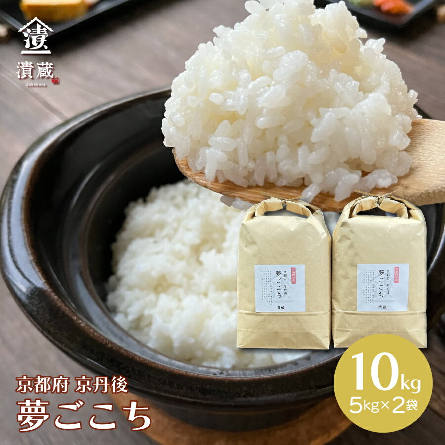 白米 令和4年産 京都府京丹後 夢ごこち 特別栽培米 10kg（5kg×2袋）京都府...