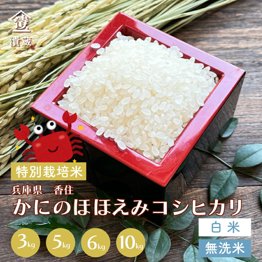 【スーパーSALE限定 10%OFF 】 令和5年産 かにのほほえみ コシヒカリ 特別栽培米 3kg 5kg 6kg 10kg 白米 兵庫県産 母の日 父の日 お中元 御中元 御歳暮 敬老の日 国産 ギフト お土産 お取り寄…