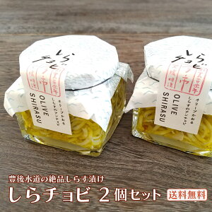 【スーパーSALE限定10%OFF！】 オイル漬 しらチョビ 2個セット 国産 無添加 特産品 しらす オリーブオイル オーガニック ハーブ シラス じゃこ パスタソース 返礼品 ギフト パスタ お中元 お取り寄せ お土産 瀬戸内 誕生祝い 手土産 御礼 ふるさと納税 愛媛 送料無料