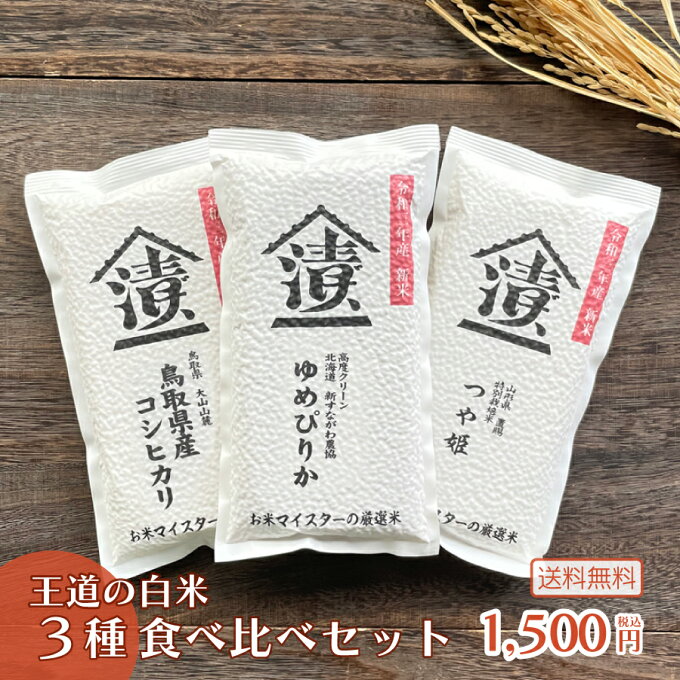 令和3年産 王道の白米 3種食べ比べセット【送料無料】国産 白米 お土産 返礼品 プ...