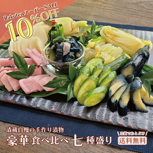 【スーパーSALE限定10%OFF！】手作り漬物 豪華食べ比べ7種盛り(浅漬け×ぬか漬け)【送料無料】 国産 お土産 返礼品 ギフト 敬老の日 誕生祝い 手土産 母の日 父の日 お取り寄せ おうちごはん 白菜 きゅうり 無添加 兵庫 たくあん ごはんのお供 お歳暮 御歳暮