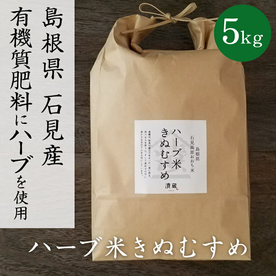 【白米】ハーブ米きぬむすめ 5kg 送料無料 島根県産...