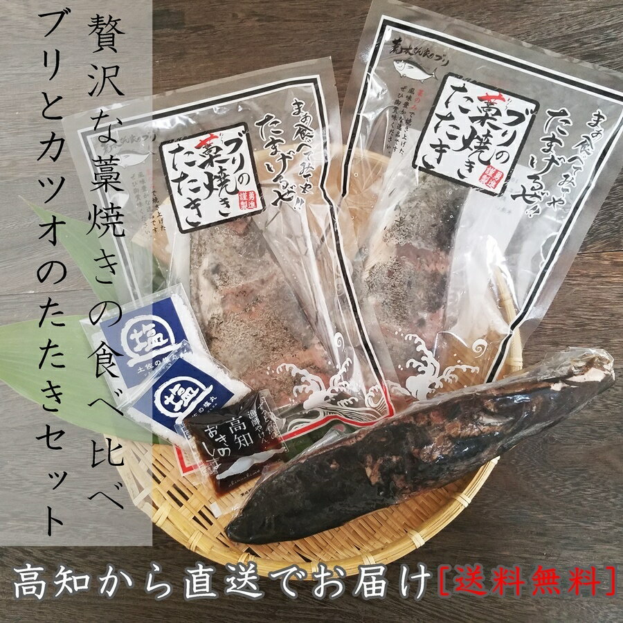 【送料無料】ブリ・カツオ藁焼きたたき　食べ比べセット 高知産 国産 お土産 返礼品 プチギフト 敬老の日 誕生祝い お正月 お年賀 クリスマス お歳暮 おうちごはん ホームパーティー