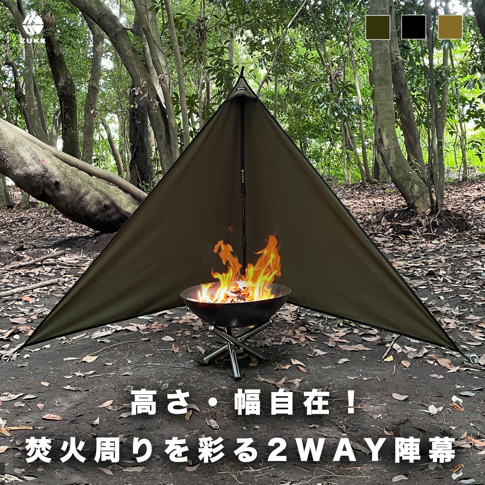 【ポイント10倍】ZUKK(ズック) 2WAY 陣幕 軽量 キャンプ TC 焚き火 リフレクター ウィンドスクリーン 風防 難燃 撥水 防カビ ポリコットン シェルター 目隠し 風よけ コンパクト 【レビュー投稿で1年保証】