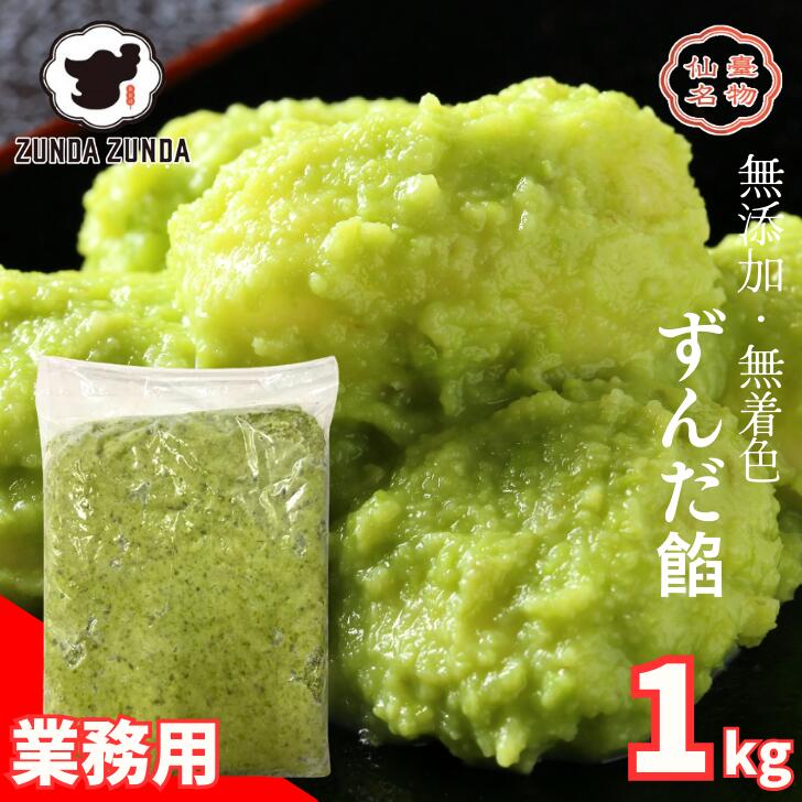 ずんだ餡1kg【業務用にも可】 送料無料（離島除く） ずんだ 仙台銘菓 スイーツ 家庭用 業務用 パン作り シェイク ずんだあん クッキング ずんだ餅 無添加 無着色 冷凍 手作り