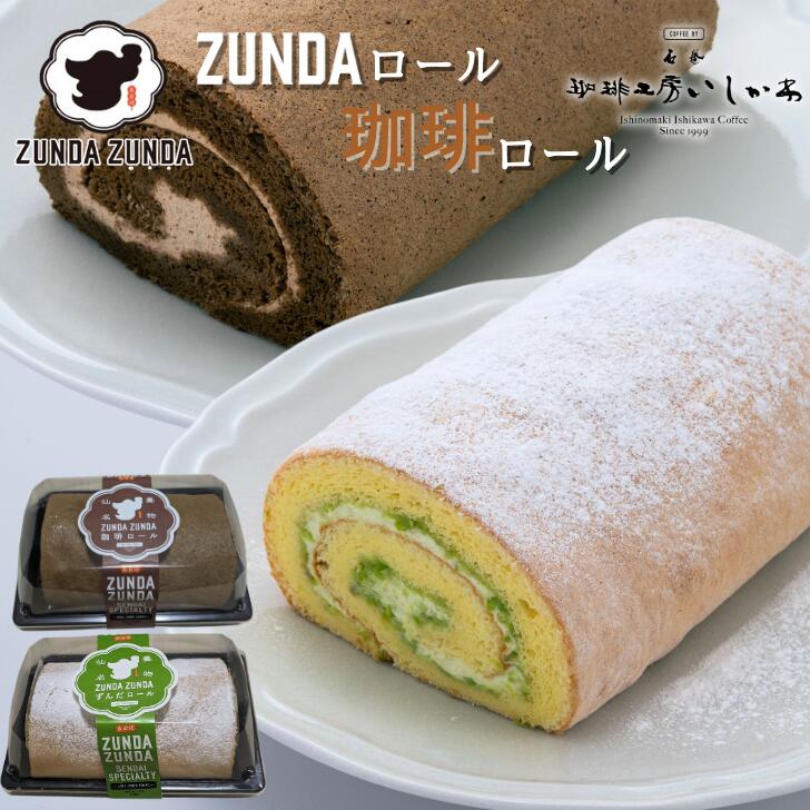 商品情報名称ずんだロールケーキ　/　珈琲ロールケーキ原材料名卵(国産)、砂糖、小麦粉、枝豆（インドネシア産）、茶豆、乳製品、植物油脂/乳化剤、pH調整剤、安定剤(増粘多糖類)、(一部に)乳・卵・小麦・大豆を含む)内容量1個～2個1個:約350gひとつひとつ心を込めて手作りしている為、商品によって誤差が生じる場合がございます。あらかじめご了承ください。賞味期限解凍後1日消費期限冷凍状態30日保存方法－18℃以下で保存販売者あおばずんだ本舗【楽天スーパーセール】ZUNDAロール(ロング) ずんだロール 珈琲ロール コーヒーロール ロールケーキ クリーム スイーツ 宮城 仙台 プチギフト 洋菓子 冷凍 ホワイトデー ふわふわシフォン生地にずんだクリームたっぷりのずんだロールとふわふわシフォン生地と珈琲クリームがやみつきになる石巻『珈琲工房いしかわ』の珈琲を使ったビターなロールケーキ 5