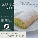 ZUNDAロール(ロング) ずんだロール コーヒーロール 画像2