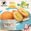 仙台ちーずんだ 4個入 2P ずんだ チーズ コロッケ スイーツ おやつ 軽食 おつまみ お茶菓子 宮城グルメ 仙台グルメ お取り寄せ 送料無料 離島除く 