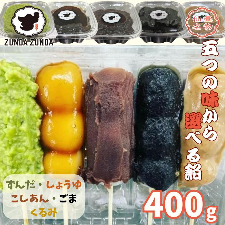 各種あん 400g ずんだ しょうゆ ごま こしあん くるみ 製菓材料 餡 餅 だんご トースト パフェ スイーツ お取り寄せ 宮城グルメ 仙台グルメ 送料無料 離島除く 