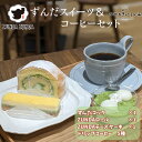 ずんだスイーツ＆コーヒーセットずんだコッタ ZUNDAロール ZUNDAチーズケーキ ドリップコーヒー5種　ロールケーキ チーズケーキ パンナコッタ 珈琲ドリップコーヒー 宮城グルメ 仙台グルメ カフェ スイーツ　送料無料（離島除く）