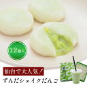 ずんだシェイクだんご 仙台名物 ずんだ だんご お土産 贈り物 プレゼント お手軽 ずんだシェイク 変わり種 おもしろい 新商品 ずんだ餅 ギフト 仙台銘菓 東...