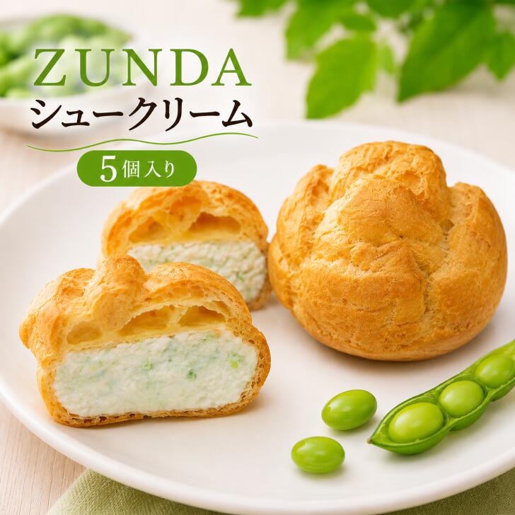 冷凍ZUNDAシュークリーム5個入り 送料無料（離島除く）スイーツ 和菓子作り お菓子作り お取り寄せ 仙台 土産 お土産 仙台のお土産 お取り寄せグルメ 美味しい 新商品　おいしい　ずんだ