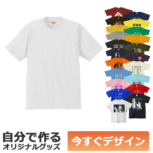 【即納可能】1枚から作れる 自分でデザイン オリジナル Tシャツ ホワイト 5.6oz ヘビーウェイトTシャツ メール便可