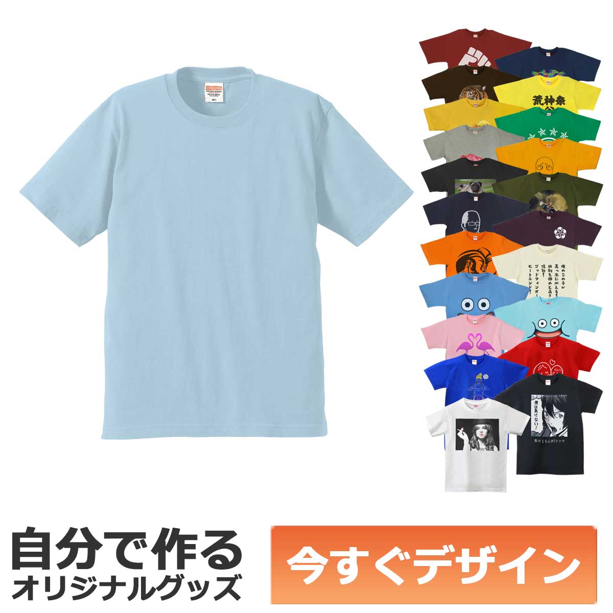 あなたが自由でデザインできる、オリジナルTシャツ。写真や画像、テキストを自由に追加して素敵なオリジナルTシャツが、今すぐ作れます。面倒な見積もりも不要。13時までの注文で即日出荷致します。しかも1枚から作れます。ちょっとしたギフトに、仲間とお揃いにしたり、楽しみ方はいろいろ。 さらに、フルカラー両面プリント対応。表だけでも裏だけでも両面プリントしても、お値段は変わりません。低温圧着によるプリントは洗濯強度に優れ、色落ちもほとんどありません。 Tシャツは6.2オンスの厚手生地を使用。プリントとの相性がよく、伸びない、縮まない、型崩れしない、プレミアムTシャツ。普段着にも、チームシャツとしても、ギフトとしても最適です。 【ご注文手順】 1・新規デザイン作成をクリック 2・デザインする 3・デザインIDをコピー 4・かごに追加ボタンをクリック 5・デザインID欄にペースト 6・ご購入手続きへ ※スマートフォンにも対応しています。 &#9757;デザインエディタの使い方 &#9757;納期について &#9757;ラッピングについて &#9757;よくある質問 その他のカラーはこちら &#9757;デザインを完了するとデザインIDが発行されます 忘れずにデザインIDをコピーしてこのページに戻り、かごへ追加ボタンを押しましょう。デザインID記入欄が出てきますので、デザインIDを貼り付け、そのままご購入手続きを進めて下さい。 &#9757;デザインエディタが動作しない場合は 楽天アプリや楽天ポイントアプリからの場合、デザインエディタが動かない場合があります。その場合はインターネット閲覧ソフト（ブラウザ）からご注文するようにして下さい。あなたが自由でデザインできる、オリジナルTシャツ。写真や画像、テキストを自由に追加して素敵なオリジナルTシャツが、今すぐ作れます。面倒な見積もりも不要。13時までの注文で即日出荷致します。しかも1枚から作れます。ちょっとしたギフトに、仲間とお揃いにしたり、楽しみ方はいろいろ。 さらに、フルカラー両面プリント対応。表だけでも裏だけでも両面プリントしても、お値段は変わりません。低温圧着によるプリントは洗濯強度に優れ、色落ちもほとんどありません。 Tシャツは6.2オンスの厚手生地を使用。プリントとの相性がよく、伸びない、縮まない、型崩れしない、プレミアムTシャツ。普段着にも、チームシャツとしても、ギフトとしても最適です。 【ご注文手順】 1・新規デザイン作成をクリック 2・デザインする 3・デザインIDをコピー 4・かごに追加ボタンをクリック 5・デザインID欄にペースト 6・ご購入手続きへ ※スマートフォンにも対応しています。 &#9757;デザインエディタの使い方 &#9757;納期について &#9757;ラッピングについて &#9757;よくある質問 その他のカラーはこちら &#9757;デザインを完了するとデザインIDが発行されます 忘れずにデザインIDをコピーしてこのページに戻り、かごへ追加ボタンを押しましょう。デザインID記入欄が出てきますので、デザインIDを貼り付け、そのままご購入手続きを進めて下さい。 &#9757;デザインエディタが動作しない場合は 楽天アプリや楽天ポイントアプリからの場合、デザインエディタが動かない場合があります。その場合はインターネット閲覧ソフト（ブラウザ）からご注文するようにして下さい。