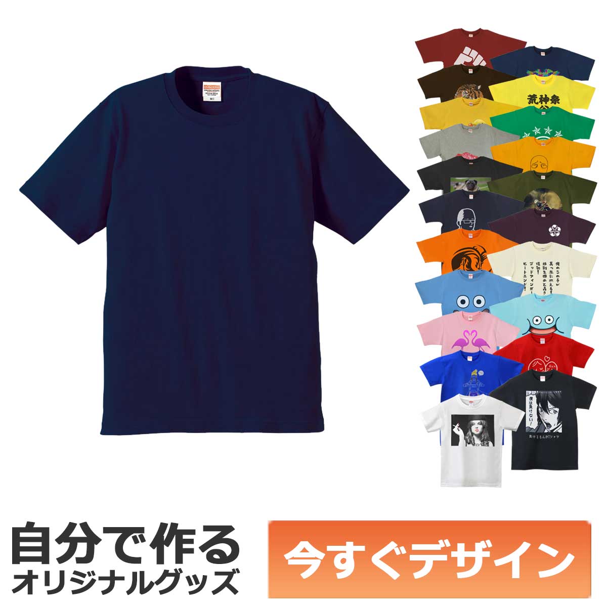 1枚から作れる 自分でデザイン オリジナル Tシャツ ネイビー 6.2oz プレミアム メール便可