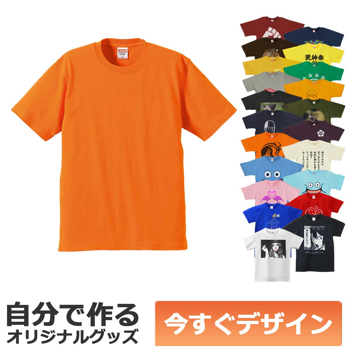1枚から作れる 自分でデザイン オリジナル Tシャツ オレンジ 6.2oz プレミアム メール便可
