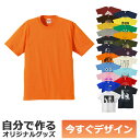 あなたが自由でデザインできる、オリジナルTシャツ。写真や画像、テキストを自由に追加して素敵なオリジナルTシャツが、今すぐ作れます。面倒な見積もりも不要。13時までの注文で即日出荷致します。しかも1枚から作れます。ちょっとしたギフトに、仲間とお揃いにしたり、楽しみ方はいろいろ。 さらに、フルカラー両面プリント対応。表だけでも裏だけでも両面プリントしても、お値段は変わりません。低温圧着によるプリントは洗濯強度に優れ、色落ちもほとんどありません。 Tシャツは6.2オンスの厚手生地を使用。プリントとの相性がよく、伸びない、縮まない、型崩れしない、プレミアムTシャツ。普段着にも、チームシャツとしても、ギフトとしても最適です。 【ご注文手順】 1・新規デザイン作成をクリック 2・デザインする 3・デザインIDをコピー 4・かごに追加ボタンをクリック 5・デザインID欄にペースト 6・ご購入手続きへ ※スマートフォンにも対応しています。 &#9757;デザインエディタの使い方 &#9757;納期について &#9757;ラッピングについて &#9757;よくある質問 その他のカラーはこちら &#9757;デザインを完了するとデザインIDが発行されます 忘れずにデザインIDをコピーしてこのページに戻り、かごへ追加ボタンを押しましょう。デザインID記入欄が出てきますので、デザインIDを貼り付け、そのままご購入手続きを進めて下さい。 &#9757;デザインエディタが動作しない場合は 楽天アプリや楽天ポイントアプリからの場合、デザインエディタが動かない場合があります。その場合はインターネット閲覧ソフト（ブラウザ）からご注文するようにして下さい。あなたが自由でデザインできる、オリジナルTシャツ。写真や画像、テキストを自由に追加して素敵なオリジナルTシャツが、今すぐ作れます。面倒な見積もりも不要。13時までの注文で即日出荷致します。しかも1枚から作れます。ちょっとしたギフトに、仲間とお揃いにしたり、楽しみ方はいろいろ。 さらに、フルカラー両面プリント対応。表だけでも裏だけでも両面プリントしても、お値段は変わりません。低温圧着によるプリントは洗濯強度に優れ、色落ちもほとんどありません。 Tシャツは6.2オンスの厚手生地を使用。プリントとの相性がよく、伸びない、縮まない、型崩れしない、プレミアムTシャツ。普段着にも、チームシャツとしても、ギフトとしても最適です。 【ご注文手順】 1・新規デザイン作成をクリック 2・デザインする 3・デザインIDをコピー 4・かごに追加ボタンをクリック 5・デザインID欄にペースト 6・ご購入手続きへ ※スマートフォンにも対応しています。 &#9757;デザインエディタの使い方 &#9757;納期について &#9757;ラッピングについて &#9757;よくある質問 その他のカラーはこちら &#9757;デザインを完了するとデザインIDが発行されます 忘れずにデザインIDをコピーしてこのページに戻り、かごへ追加ボタンを押しましょう。デザインID記入欄が出てきますので、デザインIDを貼り付け、そのままご購入手続きを進めて下さい。 &#9757;デザインエディタが動作しない場合は 楽天アプリや楽天ポイントアプリからの場合、デザインエディタが動かない場合があります。その場合はインターネット閲覧ソフト（ブラウザ）からご注文するようにして下さい。