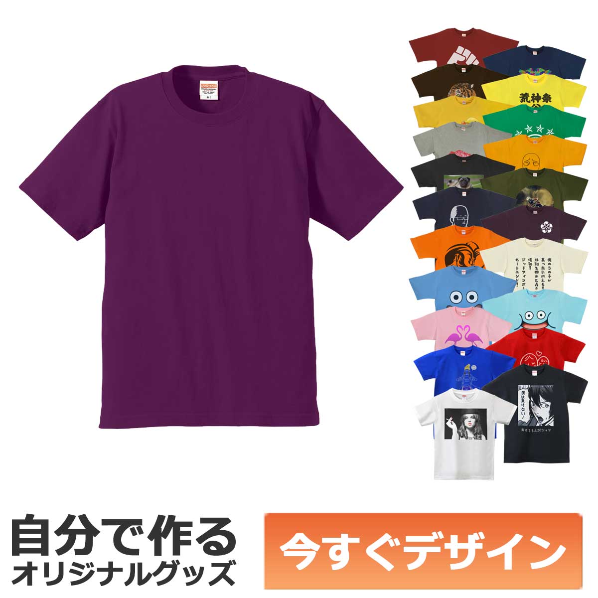 あなたが自由でデザインできる、オリジナルTシャツ。写真や画像、テキストを自由に追加して素敵なオリジナルTシャツが、今すぐ作れます。面倒な見積もりも不要。13時までの注文で即日出荷致します。しかも1枚から作れます。ちょっとしたギフトに、仲間とお揃いにしたり、楽しみ方はいろいろ。 さらに、フルカラー両面プリント対応。表だけでも裏だけでも両面プリントしても、お値段は変わりません。低温圧着によるプリントは洗濯強度に優れ、色落ちもほとんどありません。 Tシャツは6.2オンスの厚手生地を使用。プリントとの相性がよく、伸びない、縮まない、型崩れしない、プレミアムTシャツ。普段着にも、チームシャツとしても、ギフトとしても最適です。 【ご注文手順】 1・新規デザイン作成をクリック 2・デザインする 3・デザインIDをコピー 4・かごに追加ボタンをクリック 5・デザインID欄にペースト 6・ご購入手続きへ ※スマートフォンにも対応しています。 &#9757;デザインエディタの使い方 &#9757;納期について &#9757;ラッピングについて &#9757;よくある質問 その他のカラーはこちら &#9757;デザインを完了するとデザインIDが発行されます 忘れずにデザインIDをコピーしてこのページに戻り、かごへ追加ボタンを押しましょう。デザインID記入欄が出てきますので、デザインIDを貼り付け、そのままご購入手続きを進めて下さい。 &#9757;デザインエディタが動作しない場合は 楽天アプリや楽天ポイントアプリからの場合、デザインエディタが動かない場合があります。その場合はインターネット閲覧ソフト（ブラウザ）からご注文するようにして下さい。あなたが自由でデザインできる、オリジナルTシャツ。写真や画像、テキストを自由に追加して素敵なオリジナルTシャツが、今すぐ作れます。面倒な見積もりも不要。13時までの注文で即日出荷致します。しかも1枚から作れます。ちょっとしたギフトに、仲間とお揃いにしたり、楽しみ方はいろいろ。 さらに、フルカラー両面プリント対応。表だけでも裏だけでも両面プリントしても、お値段は変わりません。低温圧着によるプリントは洗濯強度に優れ、色落ちもほとんどありません。 Tシャツは6.2オンスの厚手生地を使用。プリントとの相性がよく、伸びない、縮まない、型崩れしない、プレミアムTシャツ。普段着にも、チームシャツとしても、ギフトとしても最適です。 【ご注文手順】 1・新規デザイン作成をクリック 2・デザインする 3・デザインIDをコピー 4・かごに追加ボタンをクリック 5・デザインID欄にペースト 6・ご購入手続きへ ※スマートフォンにも対応しています。 &#9757;デザインエディタの使い方 &#9757;納期について &#9757;ラッピングについて &#9757;よくある質問 その他のカラーはこちら &#9757;デザインを完了するとデザインIDが発行されます 忘れずにデザインIDをコピーしてこのページに戻り、かごへ追加ボタンを押しましょう。デザインID記入欄が出てきますので、デザインIDを貼り付け、そのままご購入手続きを進めて下さい。 &#9757;デザインエディタが動作しない場合は 楽天アプリや楽天ポイントアプリからの場合、デザインエディタが動かない場合があります。その場合はインターネット閲覧ソフト（ブラウザ）からご注文するようにして下さい。