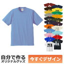 あなたが自由でデザインできる、オリジナルTシャツ。写真や画像、テキストを自由に追加して素敵なオリジナルTシャツが、今すぐ作れます。面倒な見積もりも不要。13時までの注文で即日出荷致します。しかも1枚から作れます。ちょっとしたギフトに、仲間とお揃いにしたり、楽しみ方はいろいろ。 さらに、フルカラー両面プリント対応。表だけでも裏だけでも両面プリントしても、お値段は変わりません。低温圧着によるプリントは洗濯強度に優れ、色落ちもほとんどありません。 Tシャツは6.2オンスの厚手生地を使用。プリントとの相性がよく、伸びない、縮まない、型崩れしない、プレミアムTシャツ。普段着にも、チームシャツとしても、ギフトとしても最適です。 【ご注文手順】 1・新規デザイン作成をクリック 2・デザインする 3・デザインIDをコピー 4・かごに追加ボタンをクリック 5・デザインID欄にペースト 6・ご購入手続きへ ※スマートフォンにも対応しています。 &#9757;デザインエディタの使い方 &#9757;納期について &#9757;ラッピングについて &#9757;よくある質問 その他のカラーはこちら &#9757;デザインを完了するとデザインIDが発行されます 忘れずにデザインIDをコピーしてこのページに戻り、かごへ追加ボタンを押しましょう。デザインID記入欄が出てきますので、デザインIDを貼り付け、そのままご購入手続きを進めて下さい。 &#9757;デザインエディタが動作しない場合は 楽天アプリや楽天ポイントアプリからの場合、デザインエディタが動かない場合があります。その場合はインターネット閲覧ソフト（ブラウザ）からご注文するようにして下さい。あなたが自由でデザインできる、オリジナルTシャツ。写真や画像、テキストを自由に追加して素敵なオリジナルTシャツが、今すぐ作れます。面倒な見積もりも不要。13時までの注文で即日出荷致します。しかも1枚から作れます。ちょっとしたギフトに、仲間とお揃いにしたり、楽しみ方はいろいろ。 さらに、フルカラー両面プリント対応。表だけでも裏だけでも両面プリントしても、お値段は変わりません。低温圧着によるプリントは洗濯強度に優れ、色落ちもほとんどありません。 Tシャツは6.2オンスの厚手生地を使用。プリントとの相性がよく、伸びない、縮まない、型崩れしない、プレミアムTシャツ。普段着にも、チームシャツとしても、ギフトとしても最適です。 【ご注文手順】 1・新規デザイン作成をクリック 2・デザインする 3・デザインIDをコピー 4・かごに追加ボタンをクリック 5・デザインID欄にペースト 6・ご購入手続きへ ※スマートフォンにも対応しています。 &#9757;デザインエディタの使い方 &#9757;納期について &#9757;ラッピングについて &#9757;よくある質問 その他のカラーはこちら &#9757;デザインを完了するとデザインIDが発行されます 忘れずにデザインIDをコピーしてこのページに戻り、かごへ追加ボタンを押しましょう。デザインID記入欄が出てきますので、デザインIDを貼り付け、そのままご購入手続きを進めて下さい。 &#9757;デザインエディタが動作しない場合は 楽天アプリや楽天ポイントアプリからの場合、デザインエディタが動かない場合があります。その場合はインターネット閲覧ソフト（ブラウザ）からご注文するようにして下さい。