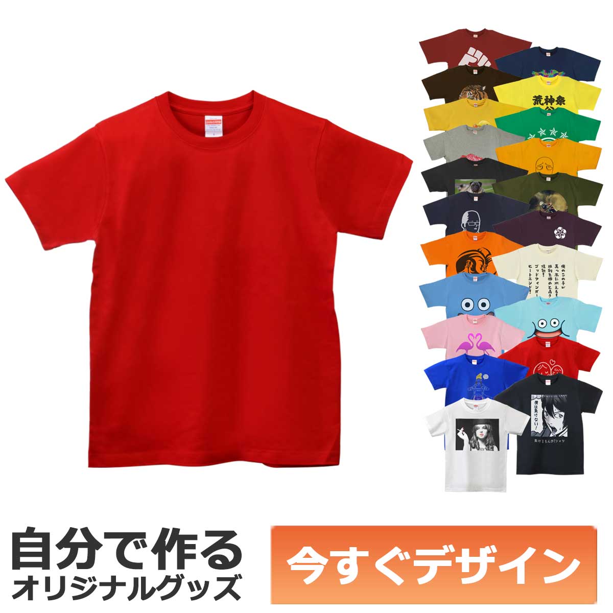 あなたが自由でデザインできる、オリジナルTシャツ。写真や画像、テキストを自由に追加して素敵なオリジナルTシャツが、今すぐ作れます。面倒な見積もりも不要。13時までの注文で即日出荷致します。しかも1枚から作れます。ちょっとしたギフトに、仲間とお揃いにしたり、楽しみ方はいろいろ。 さらに、フルカラー両面プリント対応。表だけでも裏だけでも両面プリントしても、お値段は変わりません。低温圧着によるプリントは洗濯強度に優れ、色落ちもほとんどありません。 Tシャツは6.2オンスの厚手生地を使用。プリントとの相性がよく、伸びない、縮まない、型崩れしない、プレミアムTシャツ。普段着にも、チームシャツとしても、ギフトとしても最適です。 【ご注文手順】 1・新規デザイン作成をクリック 2・デザインする 3・デザインIDをコピー 4・かごに追加ボタンをクリック 5・デザインID欄にペースト 6・ご購入手続きへ ※スマートフォンにも対応しています。 &#9757;デザインエディタの使い方 &#9757;納期について &#9757;ラッピングについて &#9757;よくある質問 その他のカラーはこちら &#9757;デザインを完了するとデザインIDが発行されます 忘れずにデザインIDをコピーしてこのページに戻り、かごへ追加ボタンを押しましょう。デザインID記入欄が出てきますので、デザインIDを貼り付け、そのままご購入手続きを進めて下さい。 &#9757;デザインエディタが動作しない場合は 楽天アプリや楽天ポイントアプリからの場合、デザインエディタが動かない場合があります。その場合はインターネット閲覧ソフト（ブラウザ）からご注文するようにして下さい。あなたが自由でデザインできる、オリジナルTシャツ。写真や画像、テキストを自由に追加して素敵なオリジナルTシャツが、今すぐ作れます。面倒な見積もりも不要。13時までの注文で即日出荷致します。しかも1枚から作れます。ちょっとしたギフトに、仲間とお揃いにしたり、楽しみ方はいろいろ。 さらに、フルカラー両面プリント対応。表だけでも裏だけでも両面プリントしても、お値段は変わりません。低温圧着によるプリントは洗濯強度に優れ、色落ちもほとんどありません。 Tシャツは6.2オンスの厚手生地を使用。プリントとの相性がよく、伸びない、縮まない、型崩れしない、プレミアムTシャツ。普段着にも、チームシャツとしても、ギフトとしても最適です。 【ご注文手順】 1・新規デザイン作成をクリック 2・デザインする 3・デザインIDをコピー 4・かごに追加ボタンをクリック 5・デザインID欄にペースト 6・ご購入手続きへ ※スマートフォンにも対応しています。 &#9757;デザインエディタの使い方 &#9757;納期について &#9757;ラッピングについて &#9757;よくある質問 その他のカラーはこちら &#9757;デザインを完了するとデザインIDが発行されます 忘れずにデザインIDをコピーしてこのページに戻り、かごへ追加ボタンを押しましょう。デザインID記入欄が出てきますので、デザインIDを貼り付け、そのままご購入手続きを進めて下さい。 &#9757;デザインエディタが動作しない場合は 楽天アプリや楽天ポイントアプリからの場合、デザインエディタが動かない場合があります。その場合はインターネット閲覧ソフト（ブラウザ）からご注文するようにして下さい。