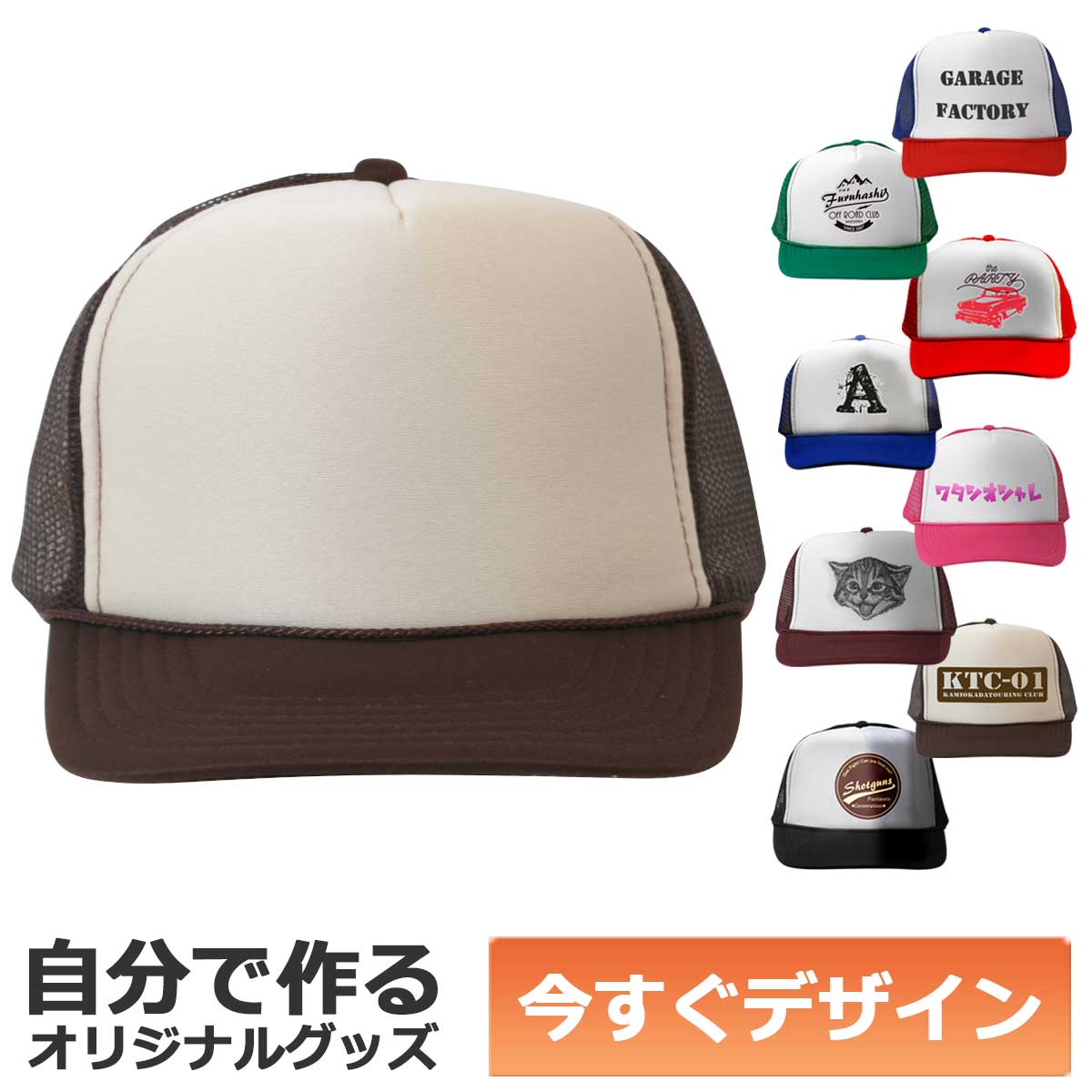 乐天商城 - 【即納可能】1個から作れる 自分でデザイン オリジナル キャップ(帽子) ブラウン×タン