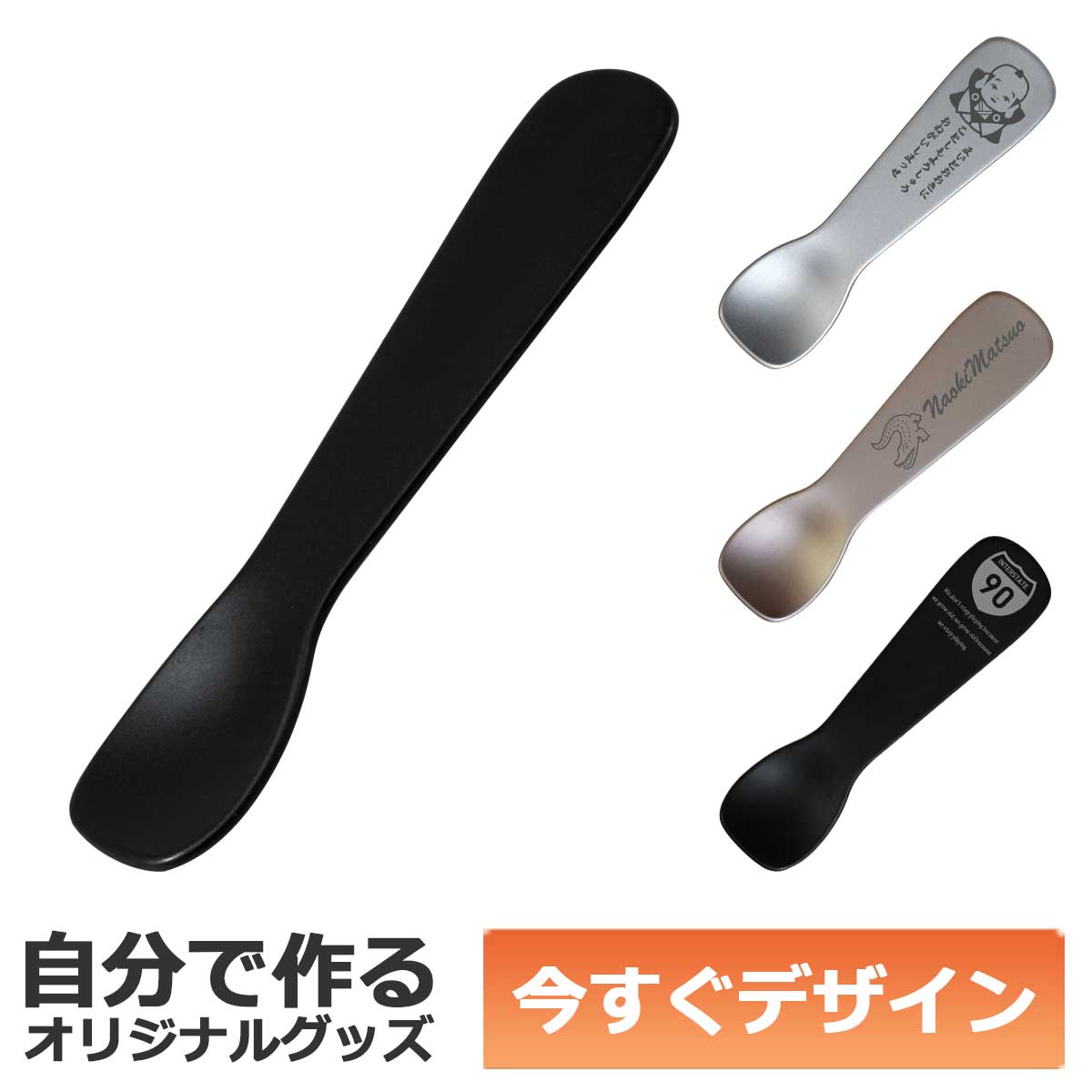 乐天商城 - 【即納可能】1個から作れる 自分でデザイン オリジナル アイスクリームスプーン 溶かしてすくう アルミ製 ブラック メール便可