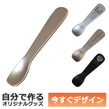 【即納可能】1個から作れる 自分でデザイン オリジナル アイスクリームスプーン 溶かしてすくう アルミ製 シャンパンゴールド メール便可
