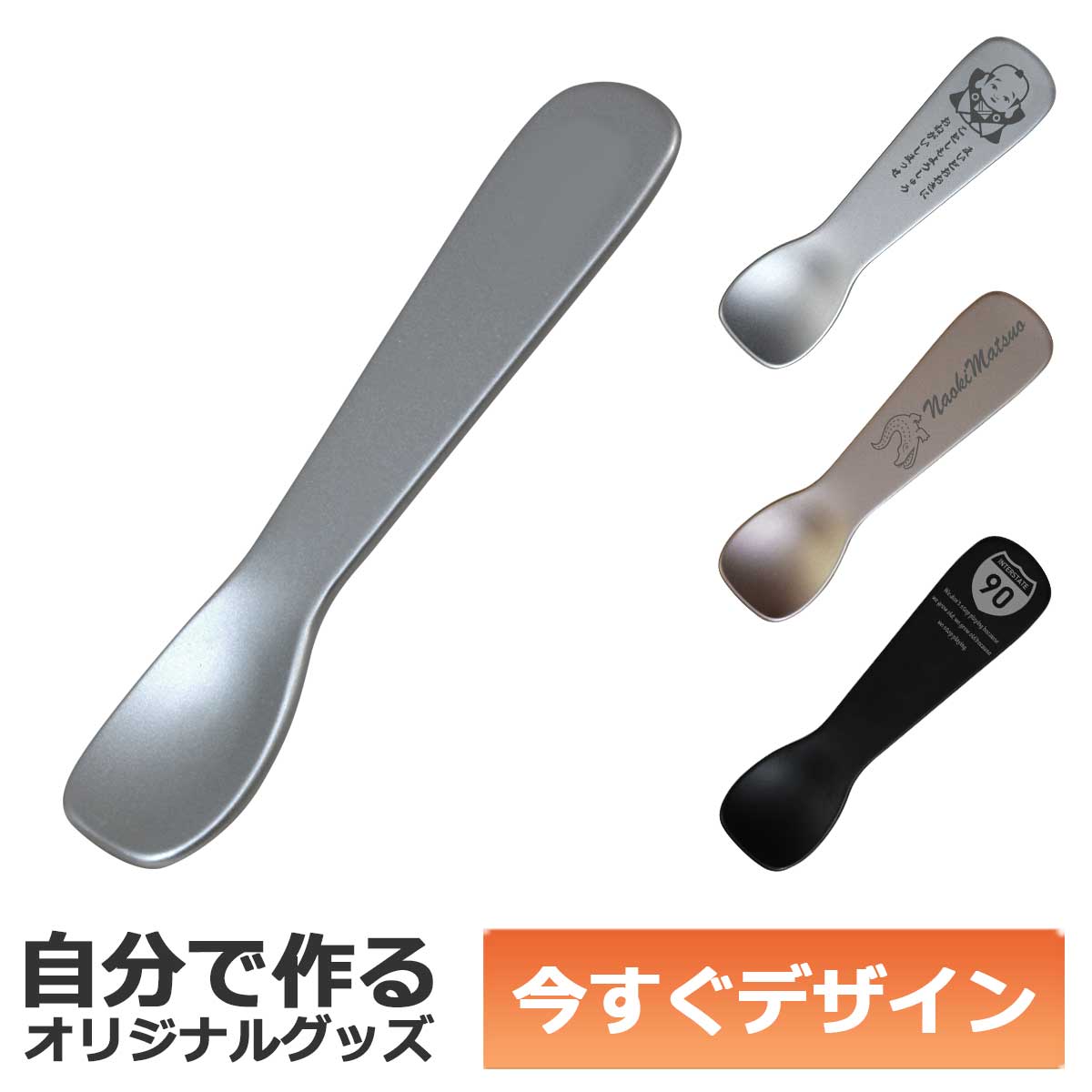 【即納可能】1個から作れる 自分でデザイン オリジナル アイスクリームスプーン 溶かしてすくう アルミ..