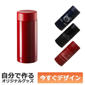 【即納可能】1個から作れる 自分でデザイン オリジナル 名入れ ステンレスボトル 200ml レッド