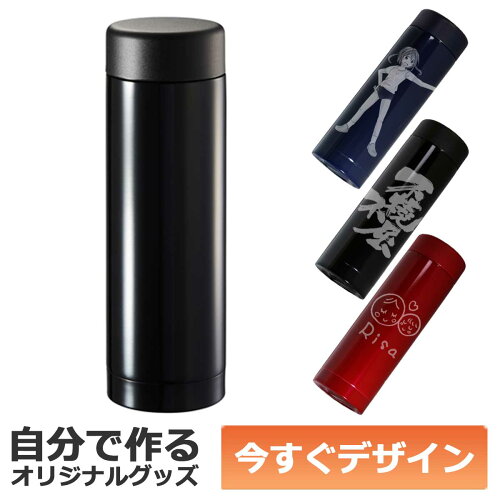 【即納可能】1個から作れる自分でデザインオリジナル名入れステンレスボトル280mlブラック