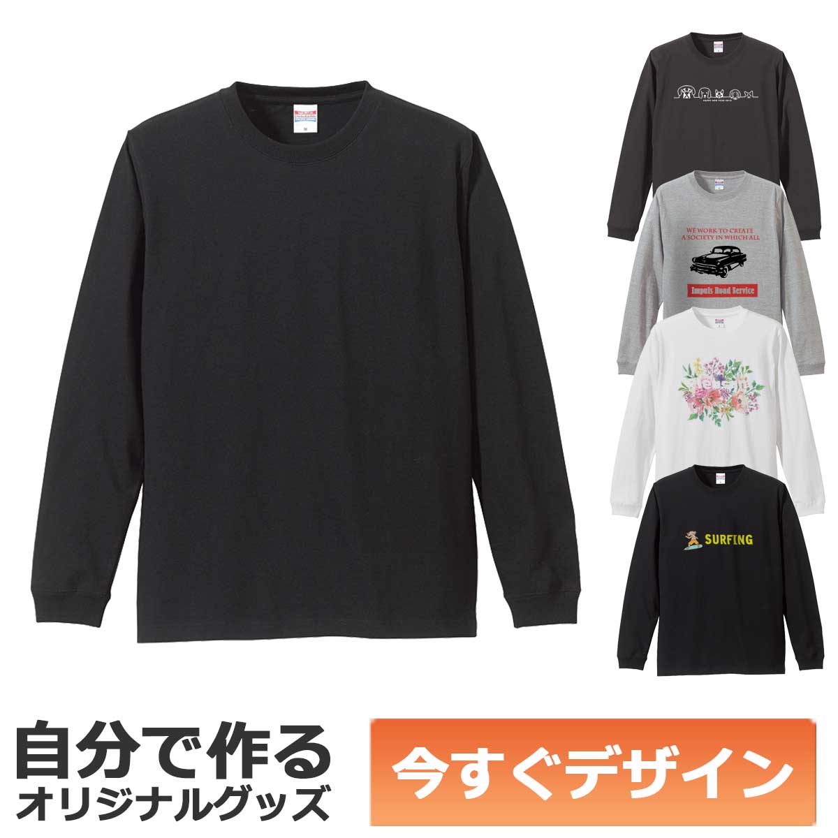 【即納可能】1枚から作れる 自分でデザイン オリジナル ロングスリーブTシャツ ブラック 5.6oz メール便可