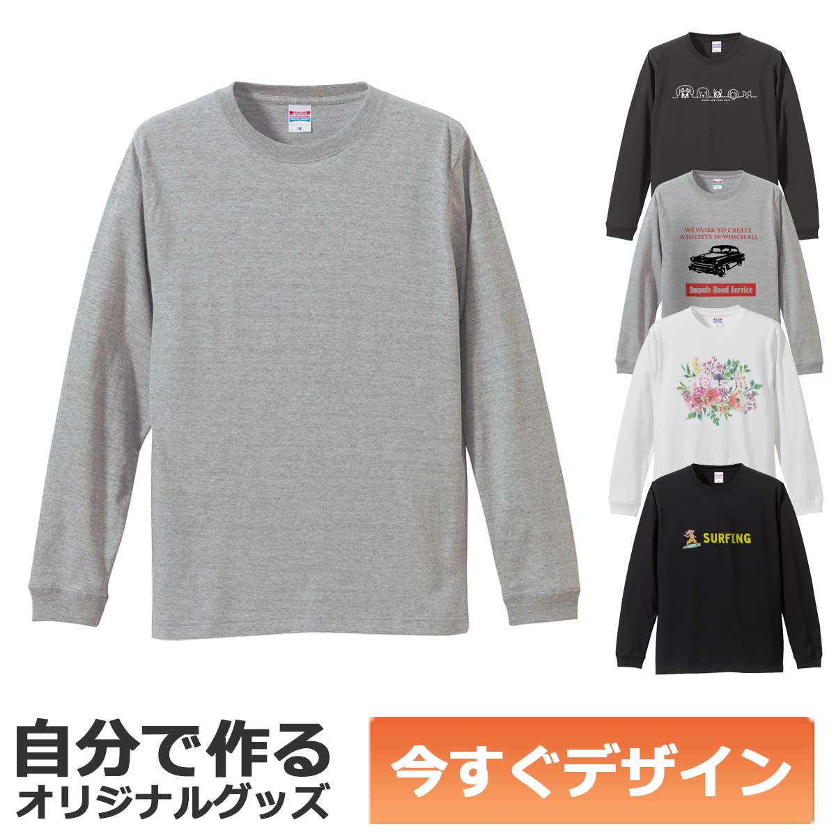 あなたが自由でデザインできる、オリジナルロングスリーブTシャツ。写真や画像、テキストを自由に追加して素敵なオリジナルのロングTシャツが、今すぐ作れます。面倒な見積もりも不要。13時までの注文で即日出荷致します。しかも1枚から作れます。ちょっとしたギフトに、仲間とお揃いにしたり、楽しみ方はいろいろ。 さらに、フルカラー両面プリント対応。表だけでも裏だけでも両面プリントしても、お値段は変わりません。低温圧着によるプリントは洗濯強度に優れ、色落ちもほとんどありません。 Tシャツは5.6オンスの生地を使用。防縮加工で洗濯しても縮みにくいです。プリントとの相性がよく、伸びない、縮まない、型崩れしない、ロングTシャツです。普段着にも、チームシャツとしても、ギフトとしても最適です。 【ご注文手順】 1・新規デザイン作成をクリック 2・デザインする 3・デザインIDをコピー 4・かごに追加ボタンをクリック 5・デザインID欄にペースト 6・ご購入手続きへ ※スマートフォンにも対応しています。 &#9757;デザインエディタの使い方 &#9757;納期について &#9757;ラッピングについて &#9757;よくある質問 その他のカラーはこちら &#9757;デザインを完了するとデザインIDが発行されます 忘れずにデザインIDをコピーしてこのページに戻り、かごへ追加ボタンを押しましょう。デザインID記入欄が出てきますので、デザインIDを貼り付け、そのままご購入手続きを進めて下さい。 &#9757;デザインエディタが動作しない場合は 楽天アプリや楽天ポイントアプリからの場合、デザインエディタが動かない場合があります。その場合はインターネット閲覧ソフト（ブラウザ）からご注文するようにして下さい。あなたが自由でデザインできる、オリジナルロングスリーブTシャツ。写真や画像、テキストを自由に追加して素敵なオリジナルのロングTシャツが、今すぐ作れます。面倒な見積もりも不要。13時までの注文で即日出荷致します。しかも1枚から作れます。ちょっとしたギフトに、仲間とお揃いにしたり、楽しみ方はいろいろ。 さらに、フルカラー両面プリント対応。表だけでも裏だけでも両面プリントしても、お値段は変わりません。低温圧着によるプリントは洗濯強度に優れ、色落ちもほとんどありません。 Tシャツは5.6オンスの生地を使用。防縮加工で洗濯しても縮みにくいです。プリントとの相性がよく、伸びない、縮まない、型崩れしない、ロングTシャツです。普段着にも、チームシャツとしても、ギフトとしても最適です。 【ご注文手順】 1・新規デザイン作成をクリック 2・デザインする 3・デザインIDをコピー 4・かごに追加ボタンをクリック 5・デザインID欄にペースト 6・ご購入手続きへ ※スマートフォンにも対応しています。 &#9757;デザインエディタの使い方 &#9757;納期について &#9757;ラッピングについて &#9757;よくある質問 その他のカラーはこちら &#9757;デザインを完了するとデザインIDが発行されます 忘れずにデザインIDをコピーしてこのページに戻り、かごへ追加ボタンを押しましょう。デザインID記入欄が出てきますので、デザインIDを貼り付け、そのままご購入手続きを進めて下さい。 &#9757;デザインエディタが動作しない場合は 楽天アプリや楽天ポイントアプリからの場合、デザインエディタが動かない場合があります。その場合はインターネット閲覧ソフト（ブラウザ）からご注文するようにして下さい。