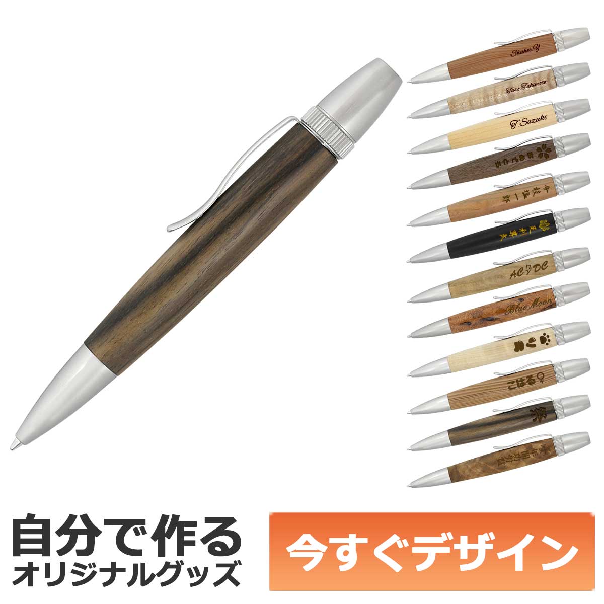 乐天商城 - 【即納可能】1個から作れる 自分でデザイン オリジナル 名入れ ボールペン 天然木 ウッド ハンドメイド 銘木 黒柿 しま杢 メール便可
