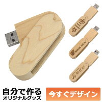 【即納可能】1個から作れる 自分でデザイン オリジナル 木製USBメモリ 16GB ケース付き メール便可