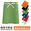 【即納可能】1枚から作れる 自分でデザイン オリジナル ミドル丈エプロン オリーブ メール便可