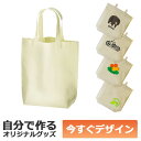【即納可能】1個から作れる 自分でデザイン オリジナル トートバッグ 厚手コットン ナチュラル Mサイズ