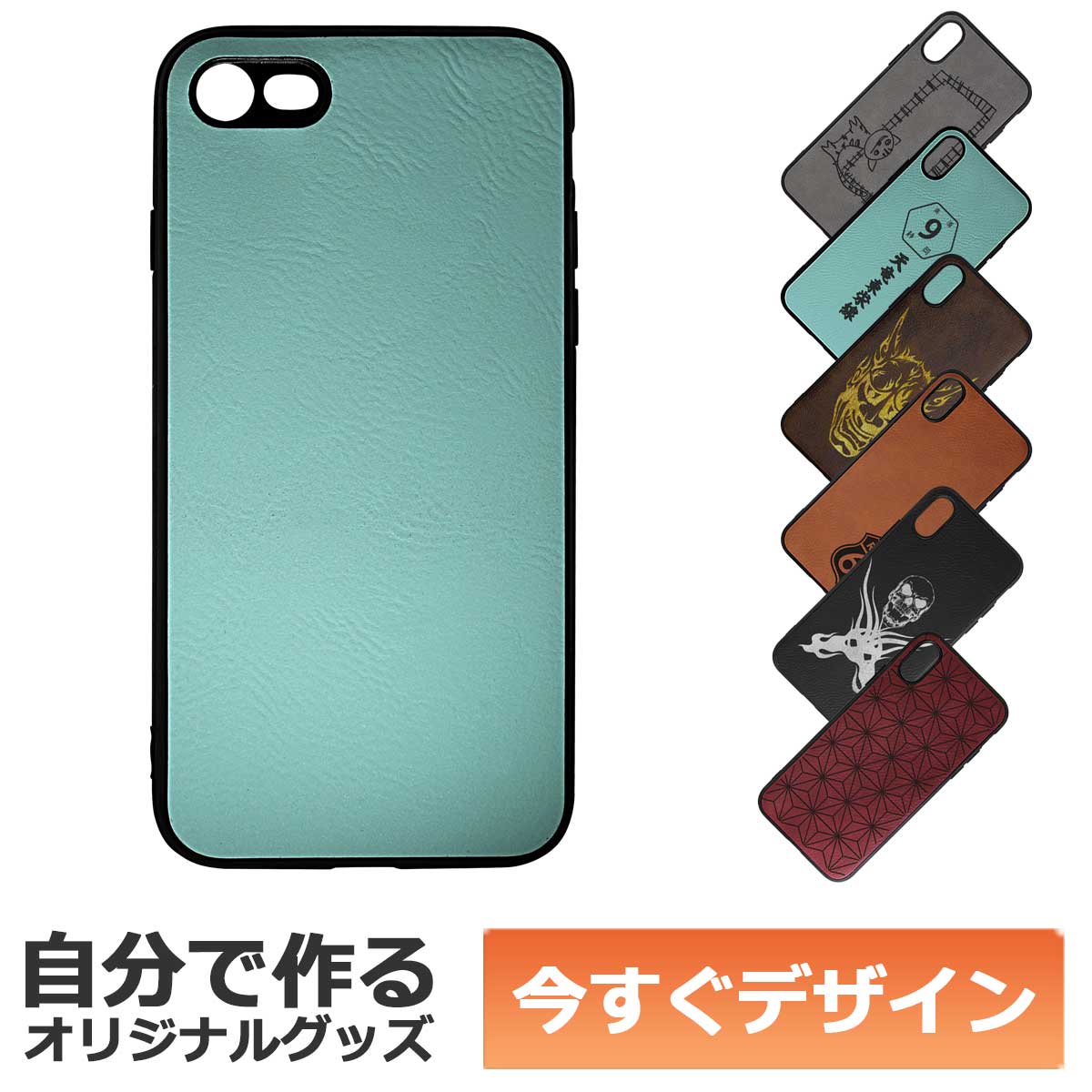 Rakuten - 【即納可能】1個から作れる 自分でデザイン オリジナル iPhoneケース (iPhone7,8対応) 革製 ティール メール便可