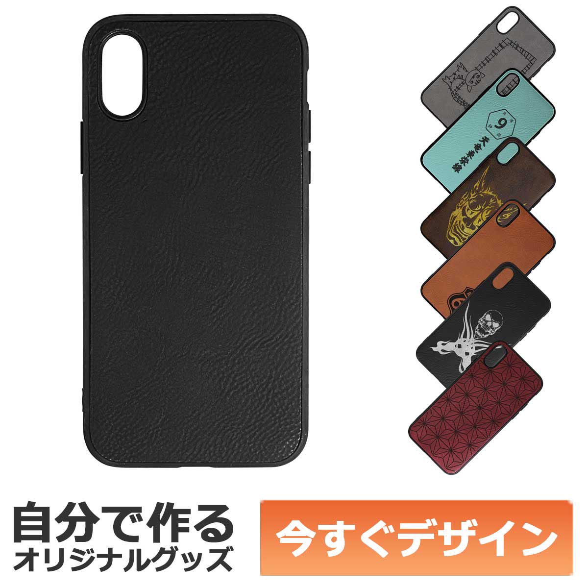 乐天商城 - 【即納可能】1個から作れる 自分でデザイン オリジナル iPhoneケース (iPhoneX,XS対応) 革製 ブラック/シルバー メール便可