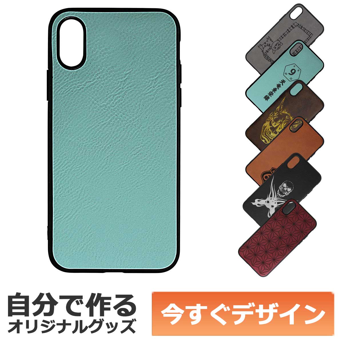 乐天商城 - 【即納可能】1個から作れる 自分でデザイン オリジナル iPhoneケース (iPhoneX,XS対応) 革製 ティール メール便可