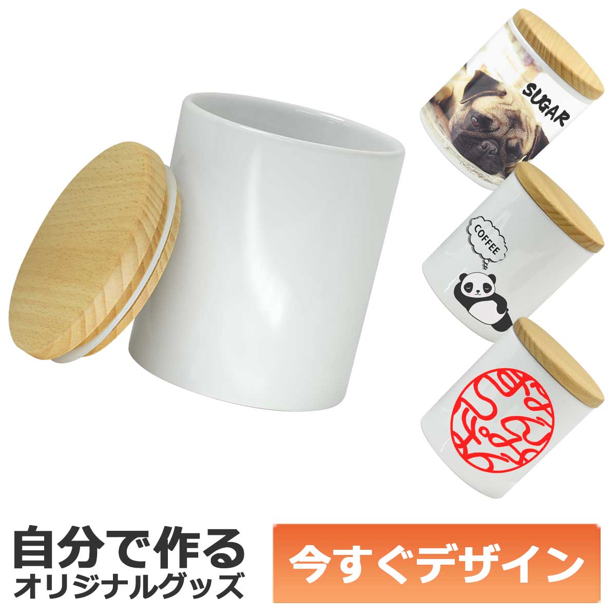 乐天商城 - 【即納可能】1個から作れる 自分でデザイン オリジナル 名入れ キャニスター 陶器 昇華転写プリント