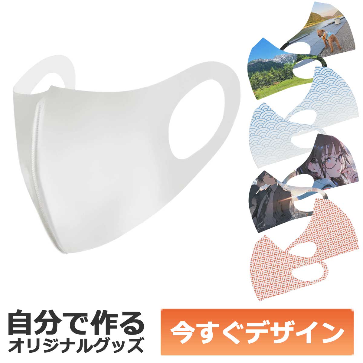 乐天商城 - 【即納可能】1枚から作れる 自分でデザイン オリジナル 3D ポリエステルマスク Mサイズ 立体構造 昇華転写プリント メール便可