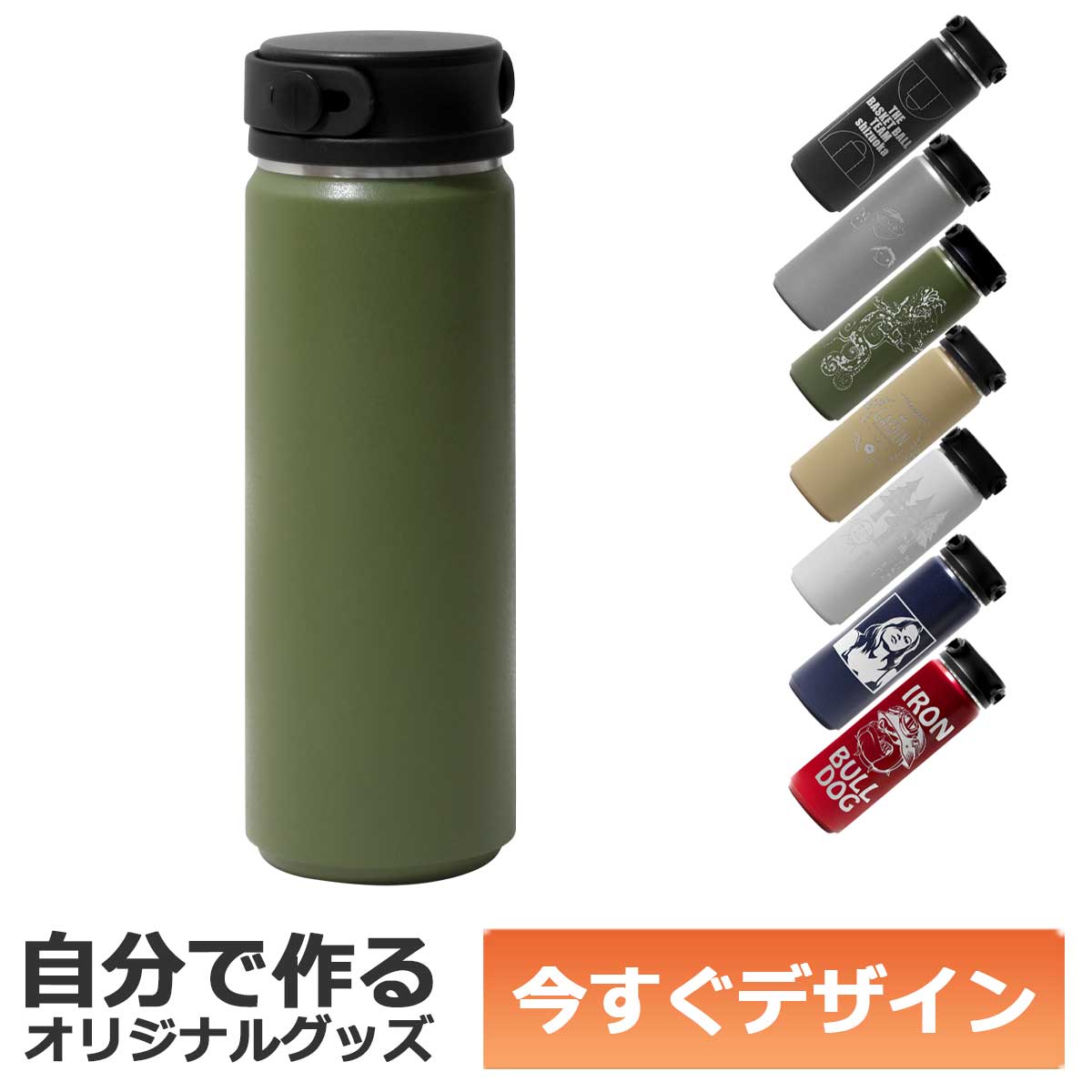 【即納可能】1個から作れる 自分でデザイン オリジナル 名入れ ステンレスボトル 500ml カーキ