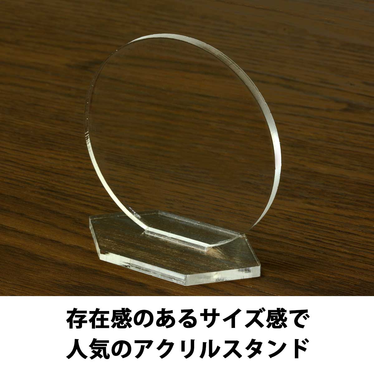 【即納可能】1枚から作れる 自分でデザイン アクリル スタンド アクスタ 丸型 メール便可 3