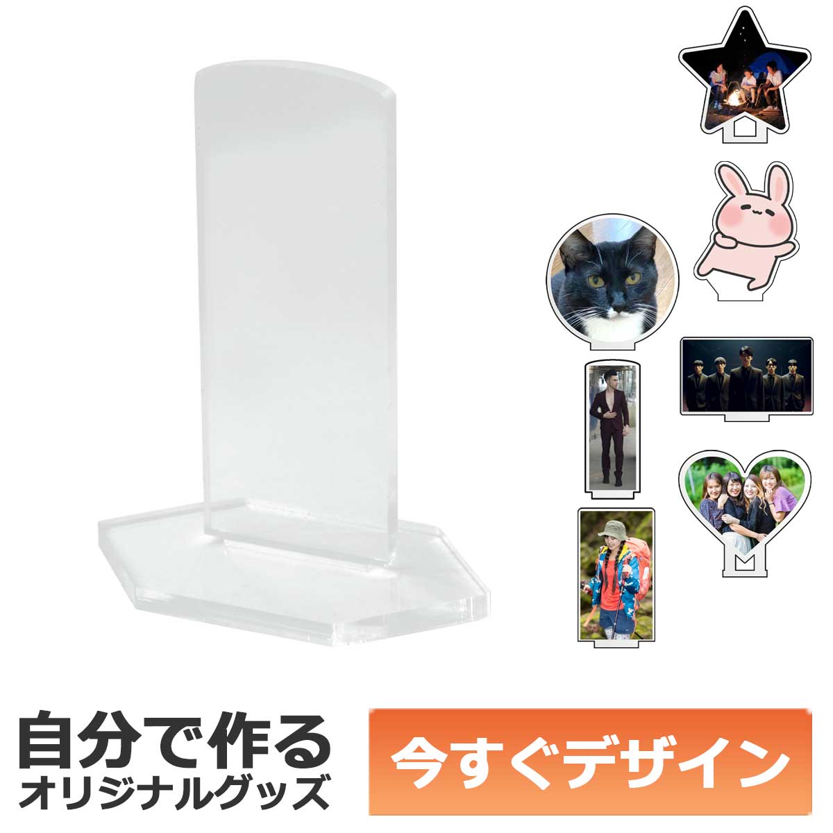 【即納可能】1枚から作れる 自分でデザイン アクリル スタンド アクスタ 簡易人物型 メール便可