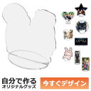 【即納可能】1枚から作れる 自分でデザイン アクリル スタンド 中サイズ(120×120mm) アクスタ 自由型 メール便可(3)