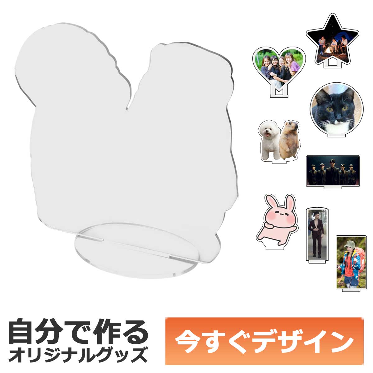 【即納可能】1枚から作れる 自分でデザイン アクリル スタンド 大サイズ(160×160mm) アクスタ 自由型 メール便可