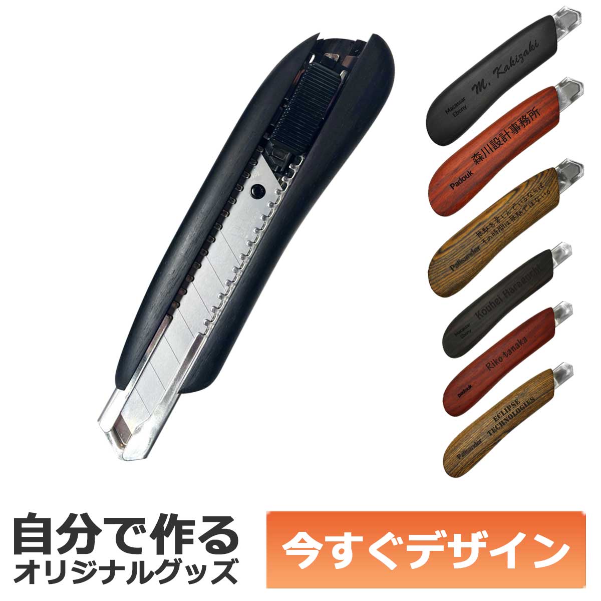 【即納可能】1個から作れる 自分でデザイン オリジナル 名入れ F-Style ウッドカッターナイフ 銘木 縞黒檀 大サイズ 事務用品 メール便可