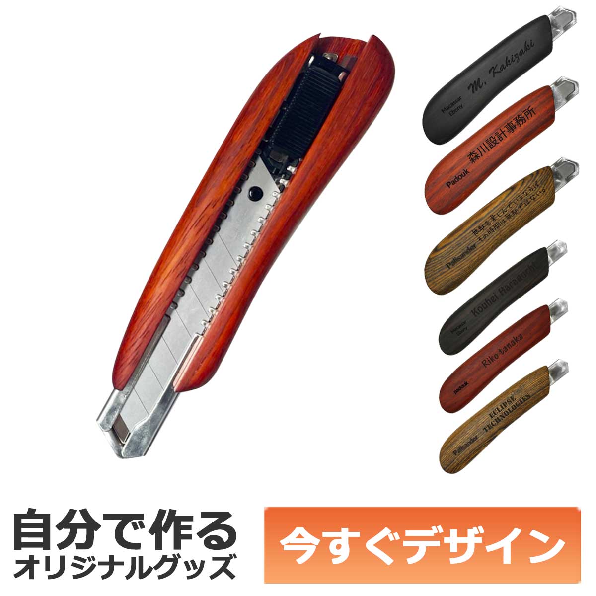 【即納可能】1個から作れる 自分でデザイン オリジナル 名入れ F-Style ウッドカッターナイフ 銘木 パドック 大サイズ 事務用品 メール便可